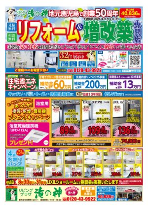 お得なチラシ【2025年9月6日まで】住宅省エネ補助金（2025年版）キャンペーン実施中！LIXIL浴室乾燥暖房機＆食洗機プレゼントキャンペーン！トイレ大特価（台数限定）キャンペーン！8月末にLIXIL相談会開催！お見積・ご相談無料で承ります【鹿児島市・姶良市・伊集院地区のリフォーム・リノベーション・外壁塗装・屋根塗装・エクステリア・ガーデン】
