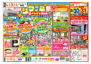 【LIXILショールーム鹿児島】初秋のリフォーム祭開催！！（同時開催）中古住宅相談会！来場無料☆イベント開催期間：8/30(土)～8/31(日)あさ10時スタート【鹿児島市・姶良市・伊集院地区のリフォーム・リノベーション・塗装・外構・造園】