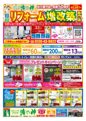 お得なチラシ【2025年10月31日まで】住宅省エネ補助金(2025年版)キャンペーン実施中!3大メーカー(Panasonic・TOTO・LIXIL)対抗★システムバス用暖房換気乾燥機プレゼントキャンペーン!お見積・ご相談無料で承ります【鹿児島市・姶良市・伊集院地区のリフォーム・リノベーション・外壁塗装・屋根塗装・エクステリア・ガーデン】