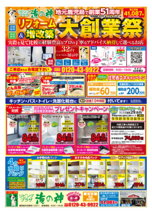 お得なチラシ【2025年12月25日まで】創業51周年祭特典！（令和7年12月10日まで）①お見積り特典：サイコロチャレンジでどん兵衛プレゼント（最低3個プレゼント）※1家族様1回限り、ご来場の上お見積ご依頼の方限定②ご成約特典：カタログギフト2万円分（150万円以上ご成約の方）、ブランド米5キロ（80万円以上ご成約の方）プレゼント※12月までに工事完了のお客様限定【鹿児島市・姶良市・伊集院地区のリフォーム・リノベーション・外壁塗装・屋根塗装・エクステリア・ガーデン】