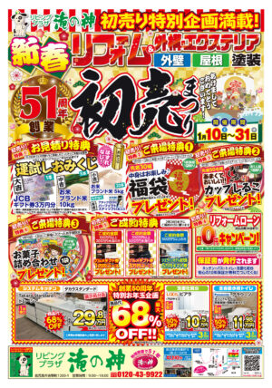 新春☆リフォーム＆外構エクステリア・外壁塗装・屋根塗装☆初売りまつり！初売り特別企画満載！地域密着・創業51年【開催期間：令和8年1月10日㊏～31日㊌まで】【鹿児島市・姶良市・伊集院地区のリフォーム・リノベーション・外壁塗装・屋根塗装・エクステリア・ガーデン】