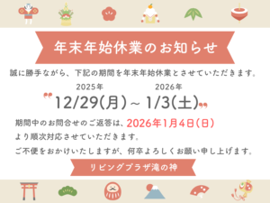 【2025～2026】年末年始休業のお知らせ【鹿児島市・姶良市・日置市伊集院　リフォーム・リノベーション・外壁塗装・屋根塗装・エクステリア・ガーデン】リビングプラザ滝の神