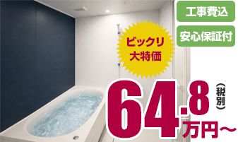 お風呂リフォームの詳細