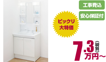 洗面化粧台リフォームの詳細