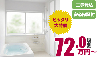 お風呂リフォームの詳細