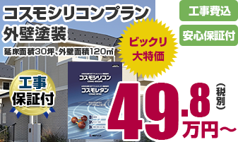 屋根外壁リフォームの詳細