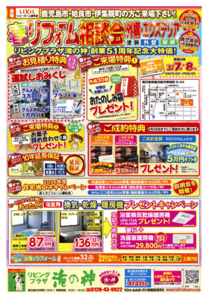 【LIXILショールーム鹿児島】春のリフォーム相談会開催！ご来場特典盛りだくさん（3/7～3/8の2日間限り！）来場無料☆【鹿児島市・姶良市・伊集院地区のリフォーム・リノベーション・塗装・外構・造園】