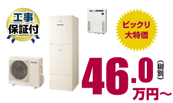 エコキュートの詳細