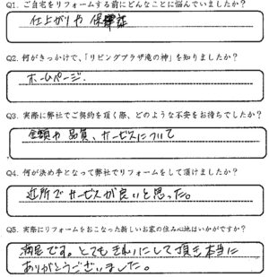鹿児島市　M様　お客様の声【リビングプラザ滝の神】鹿児島市・リフォーム・塗装・外構・造園　