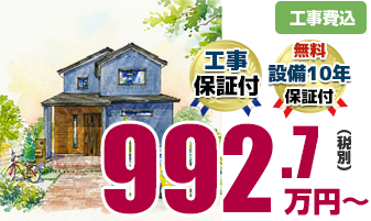 全面リフォームの詳細