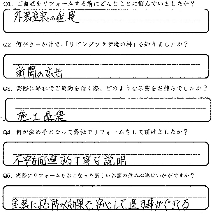 鹿児島市　Y様　お客様の声【リビングプラザ滝の神】鹿児島市・リフォーム・塗装・外構・造園　