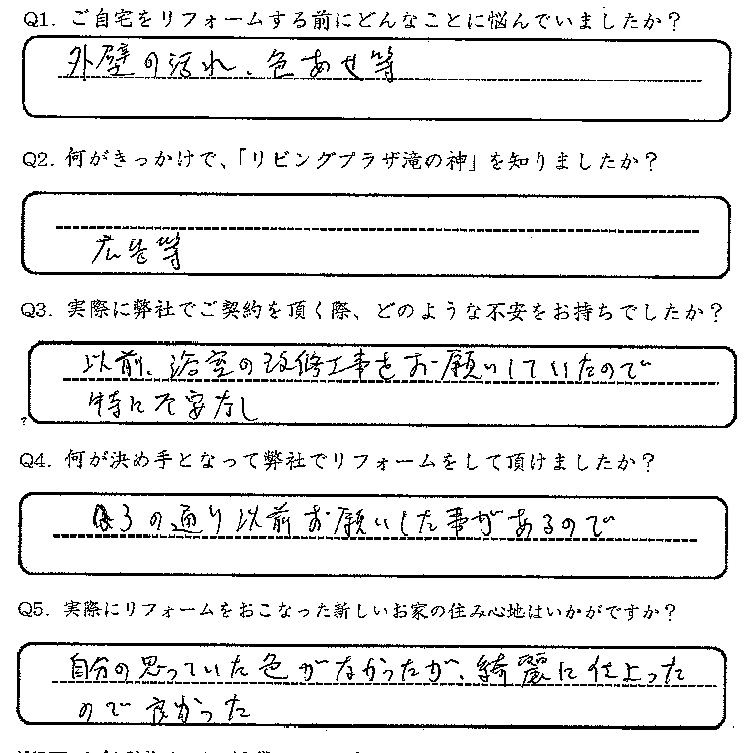 鹿児島市　S様　お客様の声【リビングプラザ滝の神】鹿児島市・リフォーム・塗装・外構・造園　