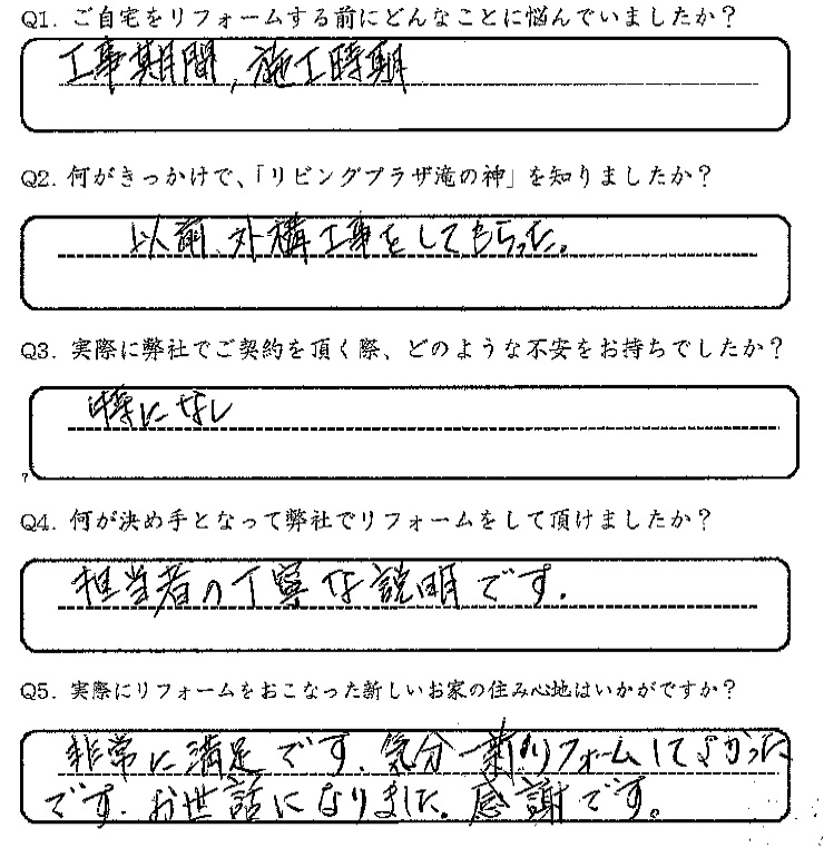 鹿児島市　O様　お客様の声【リビングプラザ滝の神】鹿児島市・リフォーム・塗装・外構・造園　