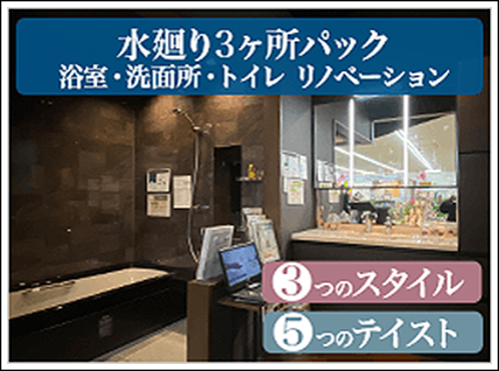 水廻り3点パック