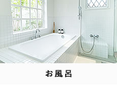お風呂