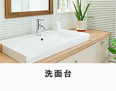 洗面台