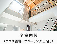 全室内装(クロス張替＋フローリング上貼り)