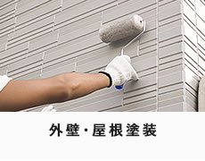 外壁・屋根塗装