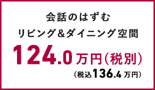 会話の弾むリビング&ダイニング空間 124.0万円