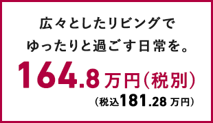 広々としたリビングでゆったりと過ごす日常を。 164.8万円