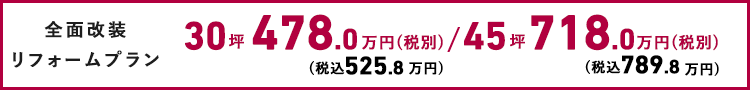 全面改装リフォームプラン 30坪478.0万円 45坪718.0m万円