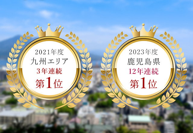 2021年度九州エリア3年連続第1位 2023年度鹿児島県12年連続第1位