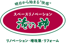 明日から始まる”快感” スペースリノベーション滝の神