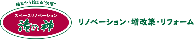 明日から始まる”快感” スペースリノベーション滝の神