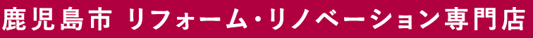 鹿児島市 リフォーム・リノベーション専門店 