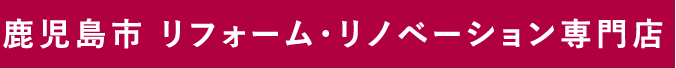 鹿児島市 リフォーム・リノベーション専門店 