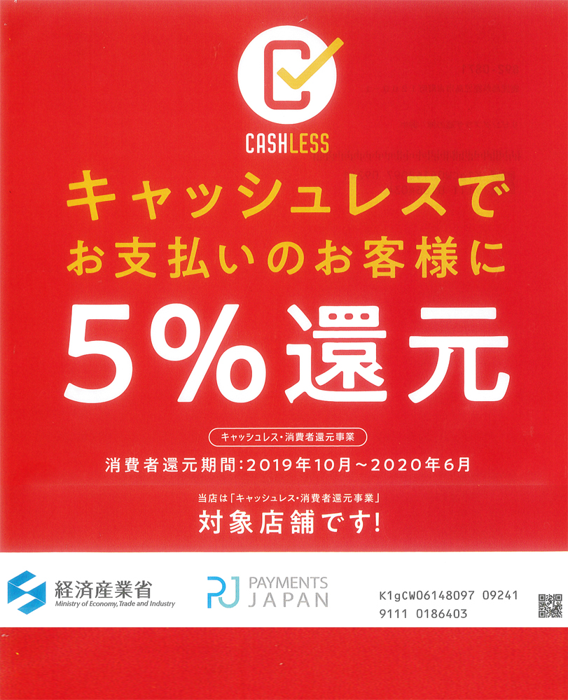 キャッシュレスで最大５ 還元 対象店舗です 滝の神情報通信